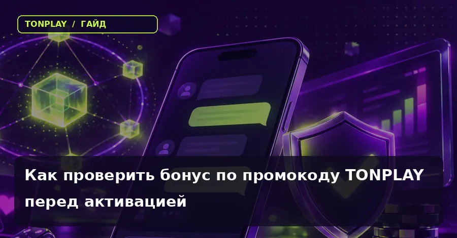 Как проверить бонус по промокоду TonPlay перед активацией