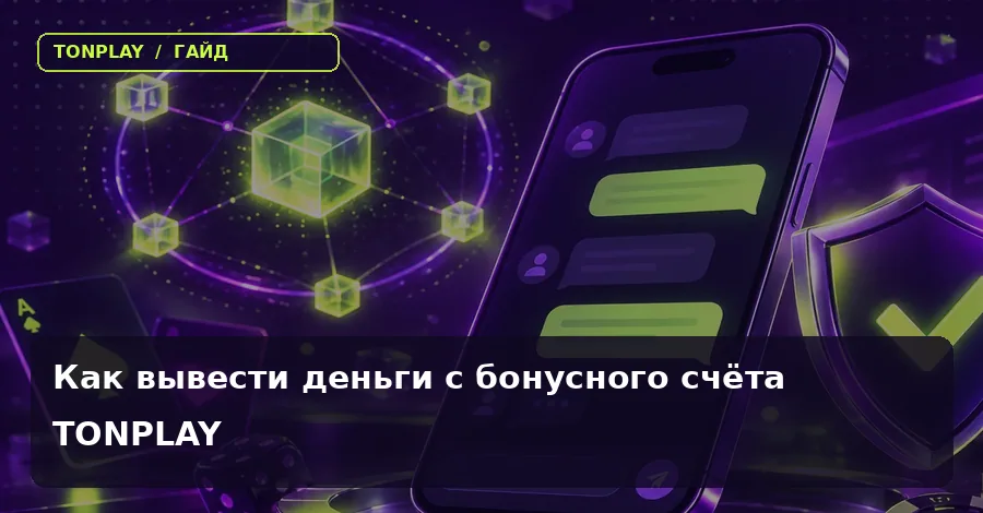 Как вывести деньги с бонусного счёта TonPlay