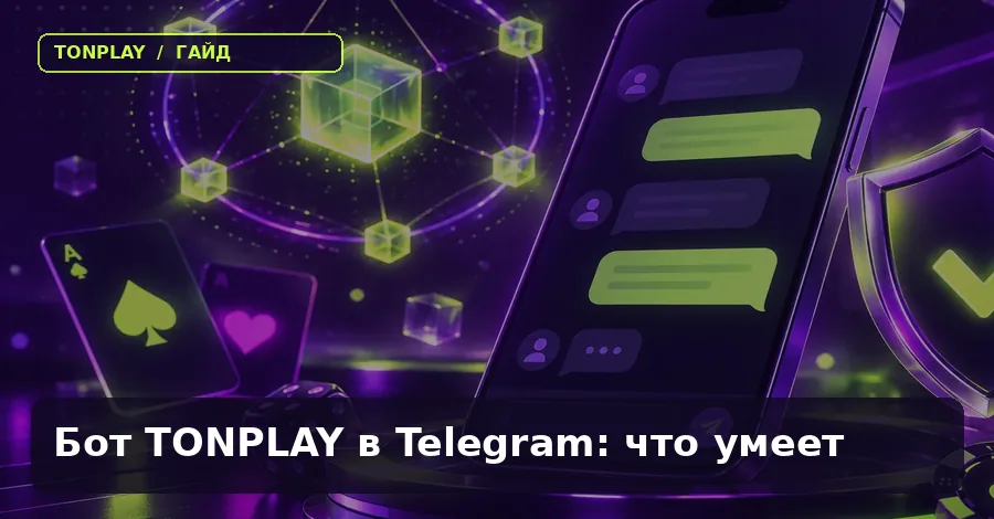 Бот TonPlay в Telegram: что умеет