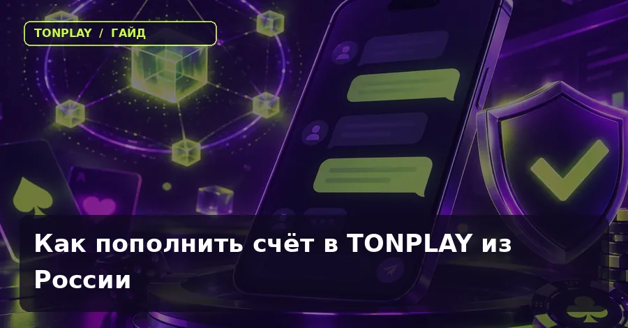 Как пополнить счёт в TonPlay Casino из России
