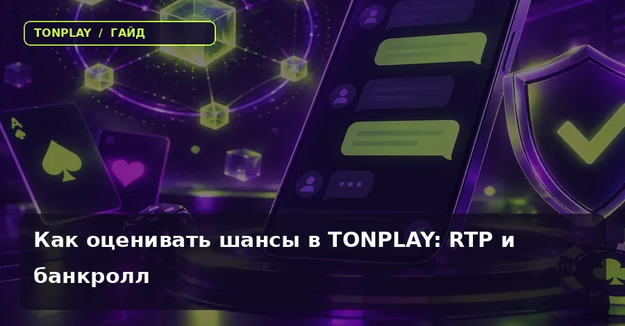 Как оценивать шансы в TonPlay: RTP и банкролл