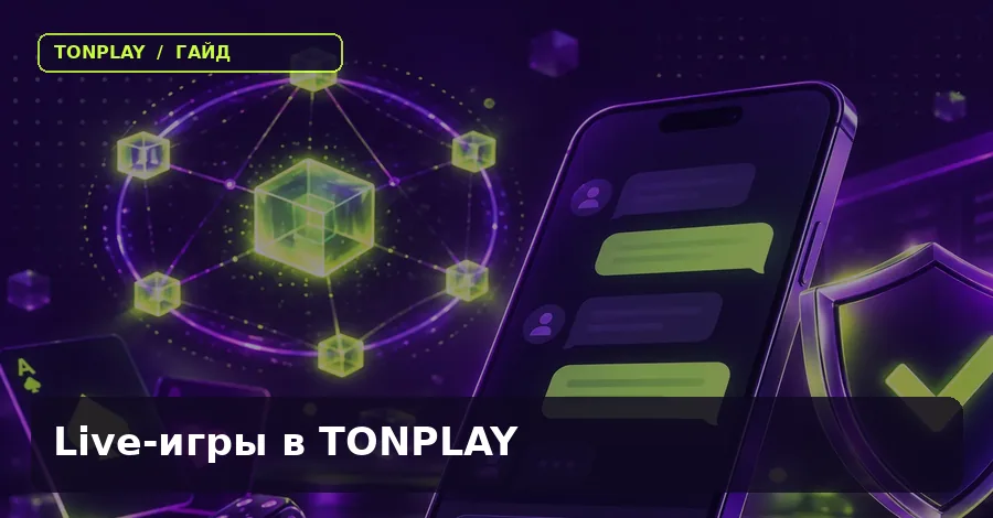 Live-игры в TonPlay Casino