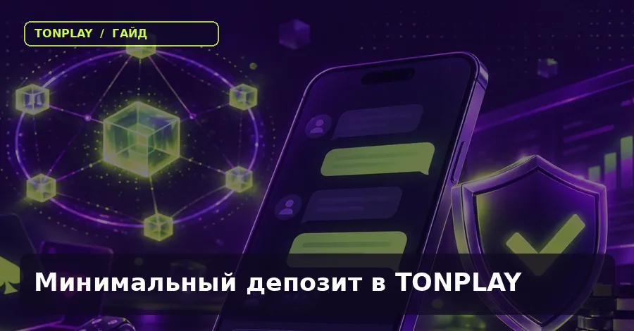 Минимальный депозит в TonPlay Casino