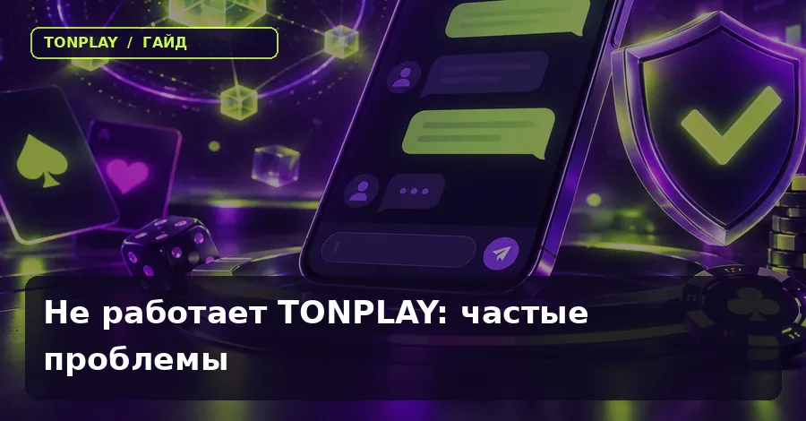 Не работает TonPlay Casino: частые проблемы