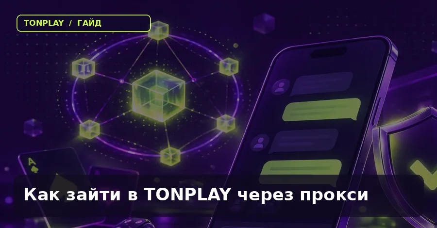 Как зайти в TonPlay Casino через прокси